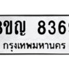 รับจัดหาทะเบียน 8369 หมวดใหม่ 8ขญ  8369 ทะเบียนมงคล ผลรวมดี 40 – PW0830 -8ขญ
