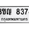 รับจัดหาทะเบียน 8374 หมวดใหม่ 8ขญ  8374 ทะเบียนมงคล ผลรวมดี 36 – PW0830 -8ขญ