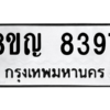 รับจัดหาทะเบียน 8397 หมวดใหม่ 8ขญ 8397 ทะเบียนมงคล ผลรวมดี 41 – PW0830 -8ขญ