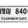 รับจัดหาทะเบียน 8406 หมวดใหม่ 8ขญ 8406 ทะเบียนมงคล ผลรวมดี 32 – PW0830 -8ขญ