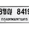 รับจัดหาทะเบียน 8419 หมวดใหม่ 8ขญ  8419 ทะเบียนมงคล ผลรวมดี 36 – PW0830 -8ขญ