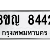 รับจัดหาทะเบียน 8442 หมวดใหม่ 8ขญ  8442 ทะเบียนมงคล ผลรวมดี 32 – PW0830 -8ขญ