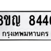 รับจัดหาทะเบียน 8446 หมวดใหม่ 8ขญ 8446 ทะเบียนมงคล ผลรวมดี 36 – PW0830 -8ขญ