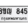 รับจัดหาทะเบียน 8451 หมวดใหม่ 8ขญ  8451 ทะเบียนมงคล ผลรวมดี 32 – PW0830 -8ขญ