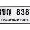 รับจัดหาทะเบียน 8387 หมวดใหม่ 8ขญ  8387 ทะเบียนมงคล ผลรวมดี 40 – PW0830 -8ขญ