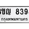 รับจัดหาทะเบียน 8398 หมวดใหม่ 8ขญ  8398 ทะเบียนมงคล ผลรวมดี 42 – PW0830 -8ขญ