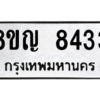 รับจัดหาทะเบียน 8433 หมวดใหม่ 8ขญ  8433 ทะเบียนมงคล ผลรวมดี 32 – PW0830 -8ขญ