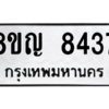 รับจัดหาทะเบียน 8437 หมวดใหม่ 8ขญ 8437 ทะเบียนมงคล ผลรวมดี 36 – PW0830 -8ขญ