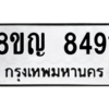 รับจัดหาทะเบียน 8491 หมวดใหม่ 8ขญ  8491 ทะเบียนมงคล ผลรวมดี 36 – PW0830 -8ขญ
