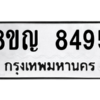 รับจัดหาทะเบียน 8495 หมวดใหม่ 8ขญ 8495 ทะเบียนมงคล ผลรวมดี 40 – PW0830 -8ขญ