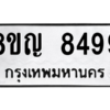 รับจัดหาทะเบียน 8499 หมวดใหม่ 8ขญ  8499 ทะเบียนมงคล ผลรวมดี 44 – PW0830 -8ขญ