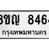 รับจัดหาทะเบียน 8464 หมวดใหม่ 8ขญ 8464 ทะเบียนมงคล ผลรวมดี 36 – PW0830 -8ขญ
