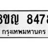 รับจัดหาทะเบียน 8478 หมวดใหม่ 8ขญ  8478 ทะเบียนมงคล ผลรวมดี 41 – PW0830 -8ขญ
