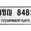 รับจัดหาทะเบียน 8482 หมวดใหม่ 8ขญ  8482 ทะเบียนมงคล ผลรวมดี 36 – PW0830 -8ขญ