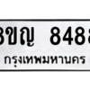รับจัดหาทะเบียน 8488 หมวดใหม่ 8ขญ 8488 ทะเบียนมงคล ผลรวมดี 42 – PW0830 -8ขญ