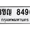 รับจัดหาทะเบียน 8496 หมวดใหม่ 8ขญ  8496 ทะเบียนมงคล ผลรวมดี 41 – PW0830 -8ขญ