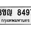 รับจัดหาทะเบียน 8497 หมวดใหม่ 8ขญ  8497 ทะเบียนมงคล ผลรวมดี 42 – PW0830 -8ขญ