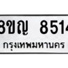 รับจัดหาทะเบียน 8514 หมวดใหม่ 8ขญ 8514 ทะเบียนมงคล ผลรวมดี 32 – PW0830 -8ขญ