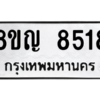 รับจัดหาทะเบียน 8518 หมวดใหม่ 8ขญ  8518 ทะเบียนมงคล ผลรวมดี 36 – PW0830 -8ขญ