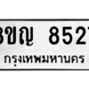 รับจัดหาทะเบียน 8527 หมวดใหม่ 8ขญ  8527 ทะเบียนมงคล ผลรวมดี 36 – PW0830 -8ขญ
