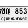 รับจัดหาทะเบียน 8532 หมวดใหม่ 8ขญ 8532 ทะเบียนมงคล ผลรวมดี 32 – PW0830 -8ขญ