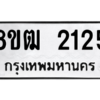 รับจัดหา ทะเบียน 2125 หมวดใหม่ 8ขฒ  2125  ทะเบียนมงคล ผลรวมดี 23- BB0829-8ขฒ