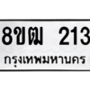 รับจัดหา ทะเบียน 213 หมวดใหม่ 8ขฒ  213 ทะเบียนมงคล ผลรวมดี 19- BB0829-8ขฒ