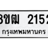 รับจัดหา ทะเบียน 2152 หมวดใหม่ 8ขฒ  2152 ทะเบียนมงคล ผลรวมดี 23- BB0829-8ขฒ