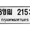 รับจัดหา ทะเบียน 2153 หมวดใหม่ 8ขฒ  2153 ทะเบียนมงคล ผลรวมดี 24- BB0829-8ขฒ