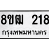 รับจัดหา ทะเบียน 218 หมวดใหม่ 8ขฒ  218 ทะเบียนมงคล ผลรวมดี 24- BB0829-8ขฒ