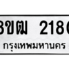 รับจัดหา ทะเบียน 2180 หมวดใหม่ 8ขฒ  2180 ทะเบียนมงคล ผลรวมดี 24- BB0829-8ขฒ