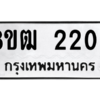 รับจัดหา ทะเบียน 2206 หมวดใหม่ 8ขฒ  2206 ทะเบียนมงคล ผลรวมดี 23- BB0829-8ขฒ