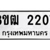 รับจัดหา ทะเบียน 2207 หมวดใหม่ 8ขฒ  2207 ทะเบียนมงคล ผลรวมดี 24- BB0829-8ขฒ