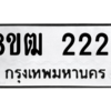 รับจัดหา ทะเบียน 2224 หมวดใหม่ 8ขฒ  2224 ทะเบียนมงคล ผลรวมดี 23- BB0829-8ขฒ