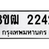 รับจัดหา ทะเบียน 2242 หมวดใหม่ 8ขฒ  2242 ทะเบียนมงคล ผลรวมดี 23- BB0829-8ขฒ