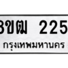 รับจัดหา ทะเบียน 2251 หมวดใหม่ 8ขฒ  2251 ทะเบียนมงคล ผลรวมดี 23- BB0829-8ขฒ