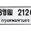 รับจัดหา ทะเบียน 2126 หมวดใหม่ 8ขฒ  2126ทะเบียนมงคล ผลรวมดี 24- BB0829-8ขฒ