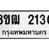 รับจัดหา ทะเบียน 2130 หมวดใหม่ 8ขฒ  2130 ทะเบียนมงคล ผลรวมดี 19- BB0829-8ขฒ