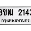 รับจัดหา ทะเบียน 2143 หมวดใหม่ 8ขฒ  2143 ทะเบียนมงคล ผลรวมดี 23- BB0829-8ขฒ