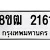 รับจัดหา ทะเบียน 2161 หมวดใหม่ 8ขฒ  2161 ทะเบียนมงคล ผลรวมดี 23- BB0829-8ขฒ