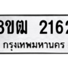 รับจัดหา ทะเบียน 2162 หมวดใหม่ 8ขฒ  2162 ทะเบียนมงคล ผลรวมดี 24- BB0829-8ขฒ