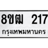 รับจัดหา ทะเบียน 217 หมวดใหม่ 8ขฒ  217 ทะเบียนมงคล ผลรวมดี 23- BB0829-8ขฒ