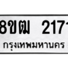 รับจัดหา ทะเบียน 2171 หมวดใหม่ 8ขฒ  2171 ทะเบียนมงคล ผลรวมดี 24- BB0829-8ขฒ