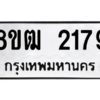 รับจัดหา ทะเบียน 2179 หมวดใหม่ 8ขฒ  2179 ทะเบียนมงคล ผลรวมดี 32- BB0829-8ขฒ