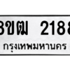รับจัดหา ทะเบียน 2188 หมวดใหม่ 8ขฒ  2188  ทะเบียนมงคล ผลรวมดี 32- BB0829-8ขฒ