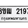 รับจัดหา ทะเบียน 2197 หมวดใหม่ 8ขฒ  2197 ทะเบียนมงคล ผลรวมดี 32- BB0829-8ขฒ