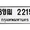 รับจัดหา ทะเบียน 2215 หมวดใหม่ 8ขฒ  2215 ทะเบียนมงคล ผลรวมดี 23- BB0829-8ขฒ