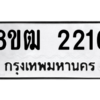 รับจัดหา ทะเบียน 2216 หมวดใหม่ 8ขฒ  2216 ทะเบียนมงคล ผลรวมดี 24- BB0829-8ขฒ