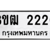 รับจัดหา ทะเบียน 2220 หมวดใหม่ 8ขฒ  2220 ทะเบียนมงคล ผลรวมดี 19- BB0829-8ขฒ