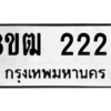 รับจัดหา ทะเบียน 2225 หมวดใหม่ 8ขฒ  2225 ทะเบียนมงคล ผลรวมดี 24- BB0829-8ขฒ